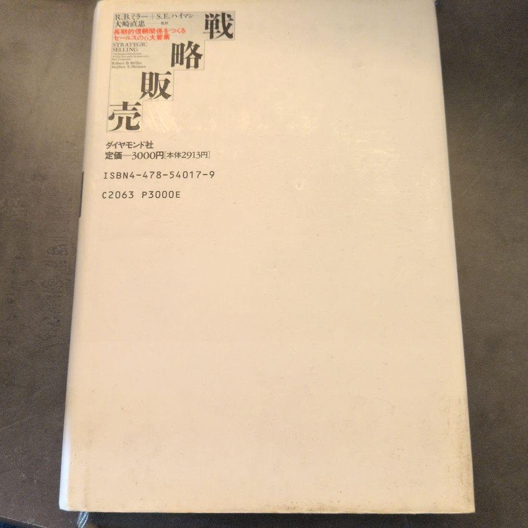 【送料込】戦略販売 R.B.ミラー, S.E.ハイマン著