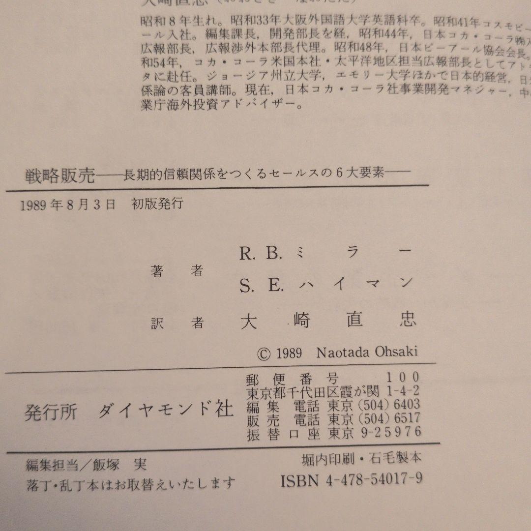 【送料込】戦略販売 R.B.ミラー, S.E.ハイマン著