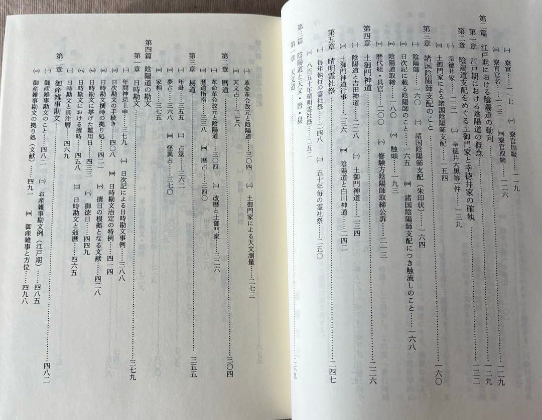 近世陰陽道史の研究＜新訂増補版> 遠藤 克己　新人物往来社