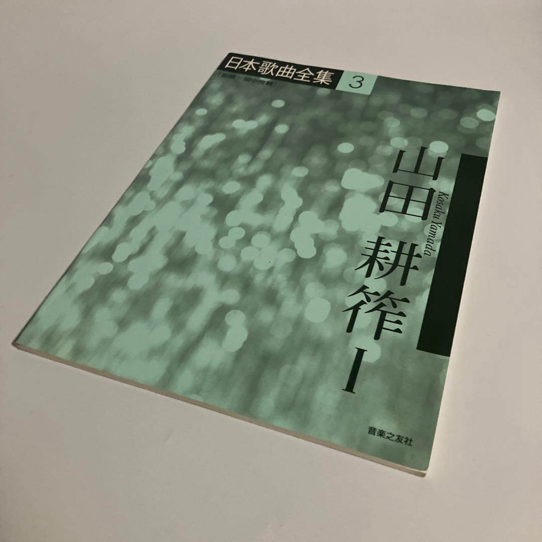 楽譜　3冊セット　山田耕筰 1〜3