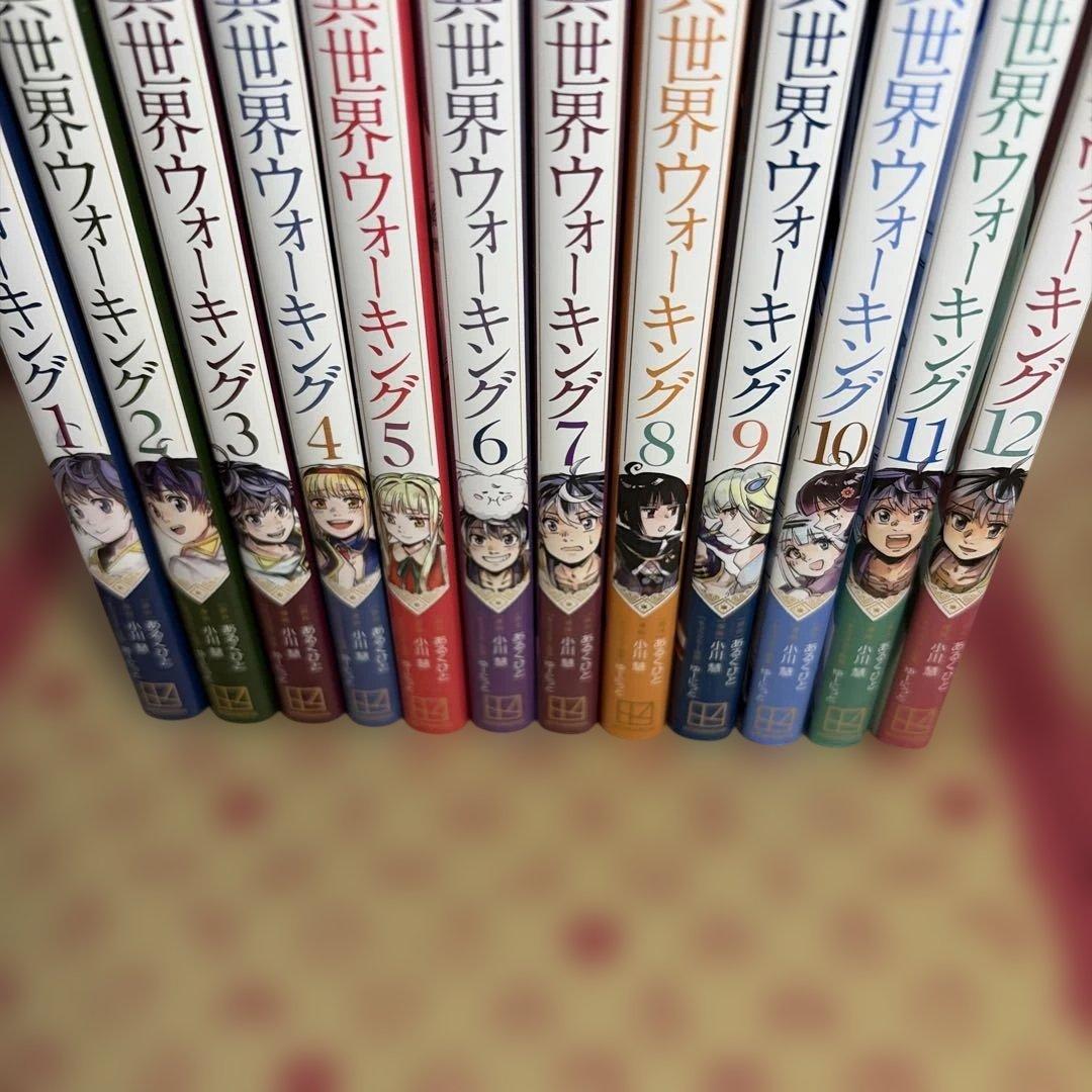 異世界ウォーキング 1-12巻 全巻セット 小川慧 あるくひと