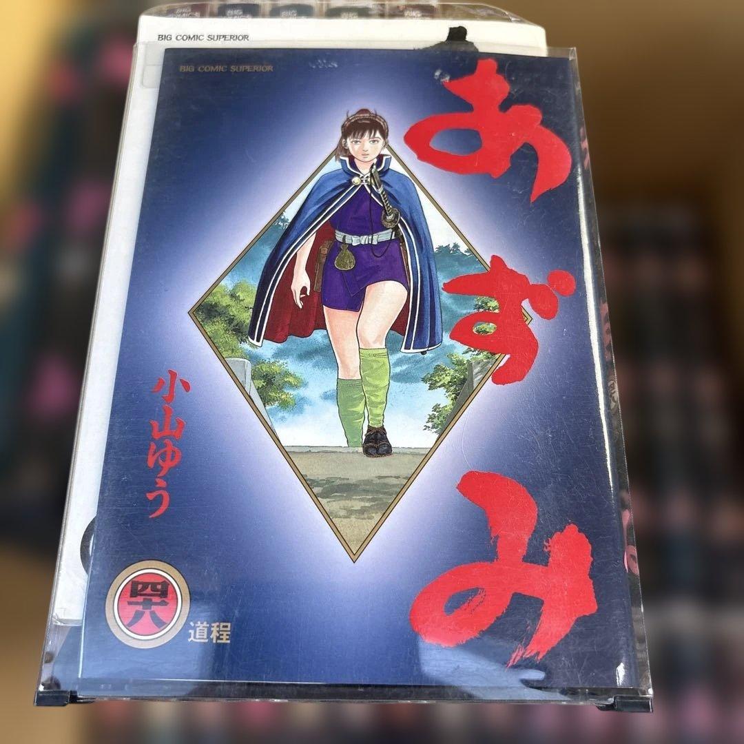 た*ん様 あずみ　全48巻　+ AZUMI 全18巻 セット　小山ゆう　漫画本