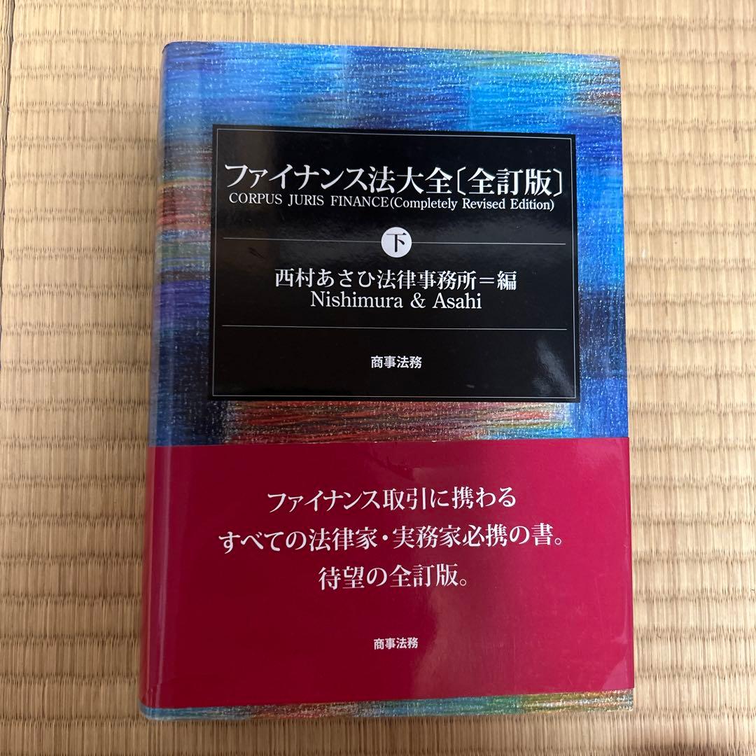 ファイナンス法大全 上下セット