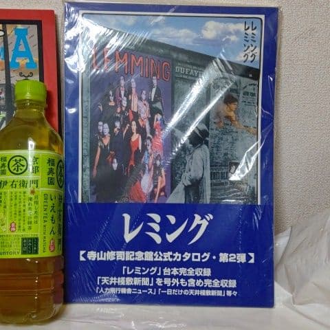 寺山修司記念館公式カタログNo①&②(未開封)【美品】