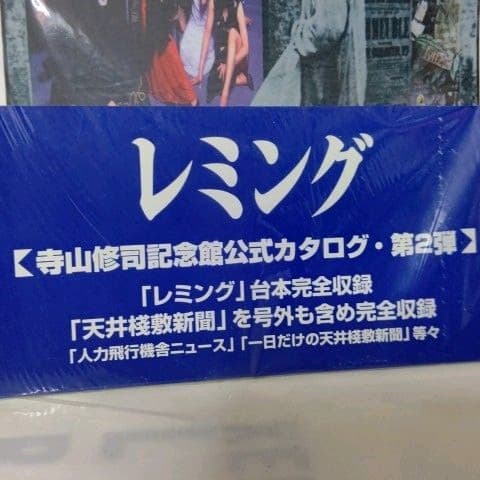 寺山修司記念館公式カタログNo①&②(未開封)【美品】