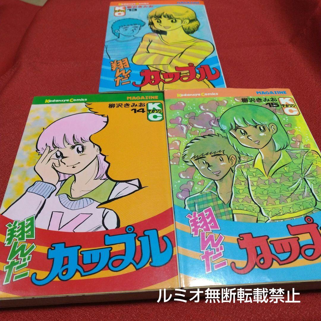 翔んだカップル【昭和当時全巻セット】柳沢きみお
