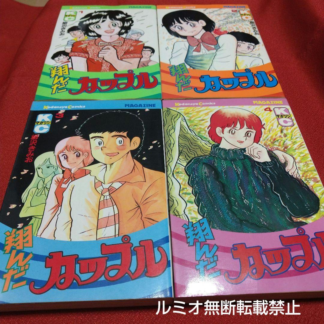 翔んだカップル【昭和当時全巻セット】柳沢きみお