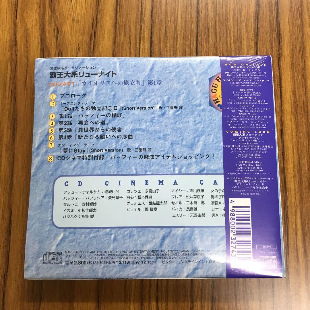 「覇王大系リューナイト」CDシネマ1～カイオリスへの旅立ち 第1章