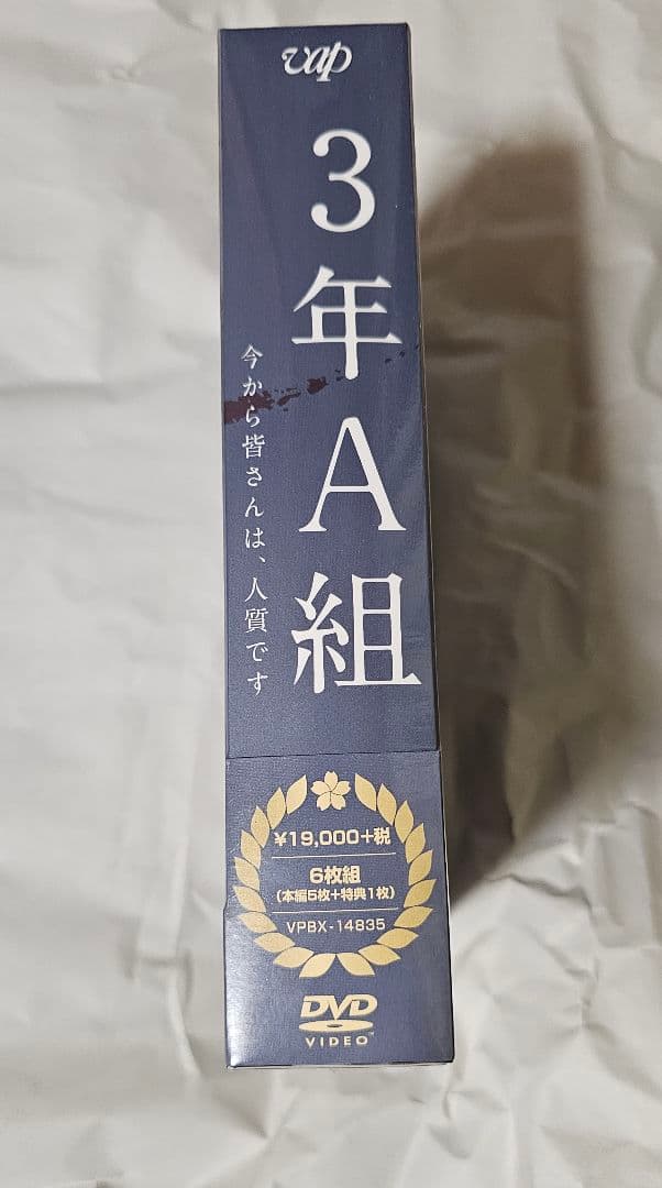 値下げ交渉可 3年A組今から皆さんは、人質です DVDBOX 永野芽郁 菅田将暉