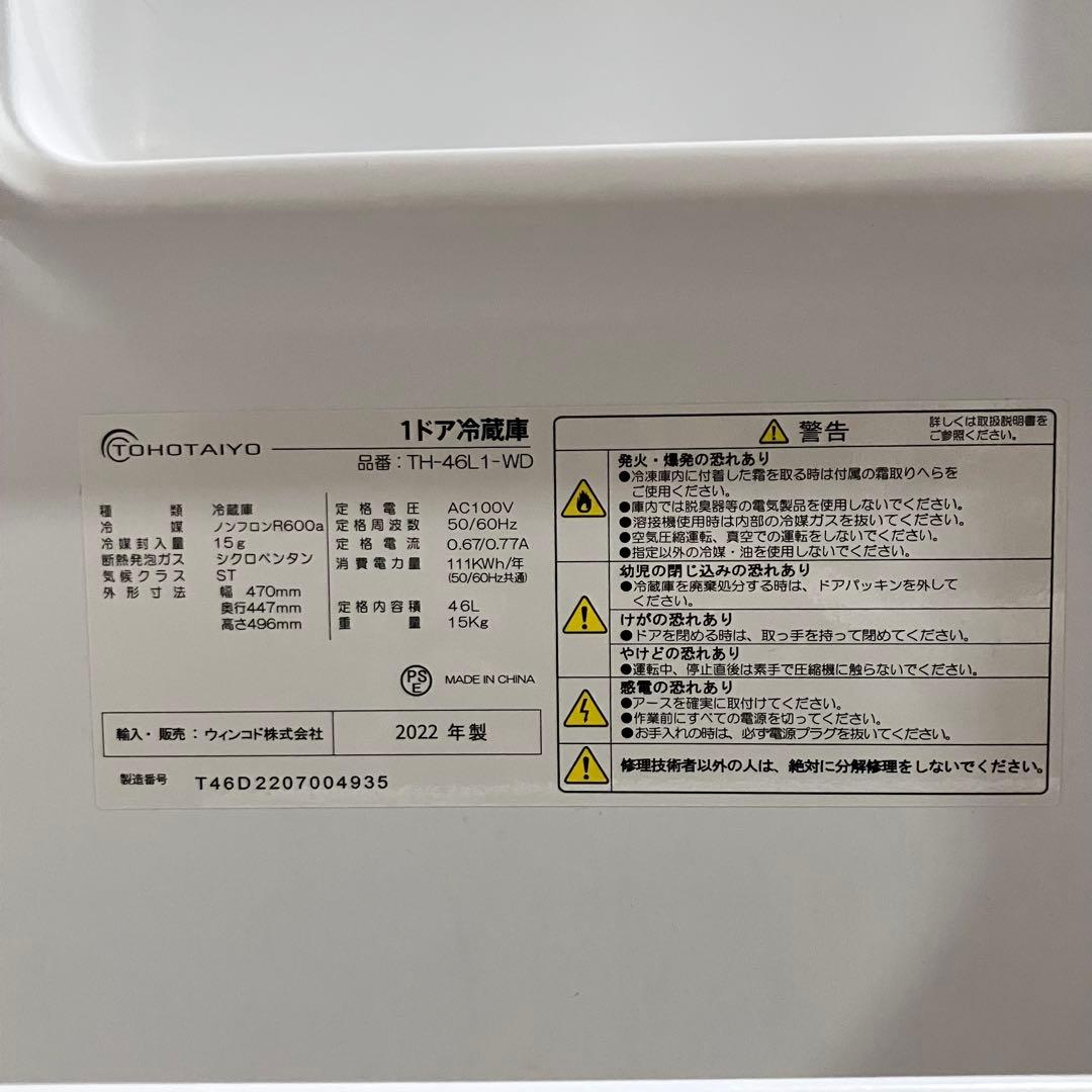 【動作良好】 TOHOTAIYO 1ドア 冷蔵庫 2022年製