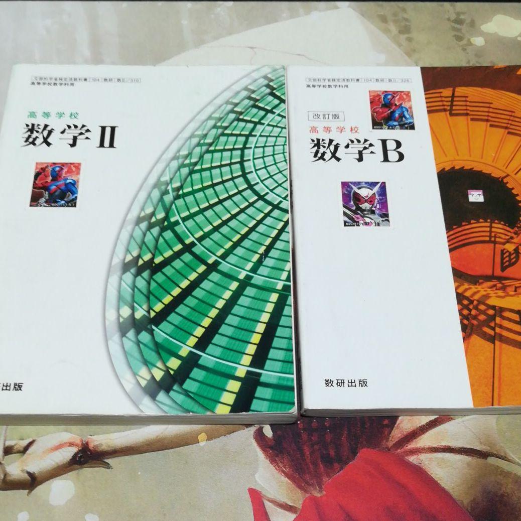 数学 教科書 ⅠA ⅡB Ⅲ  数研出版
