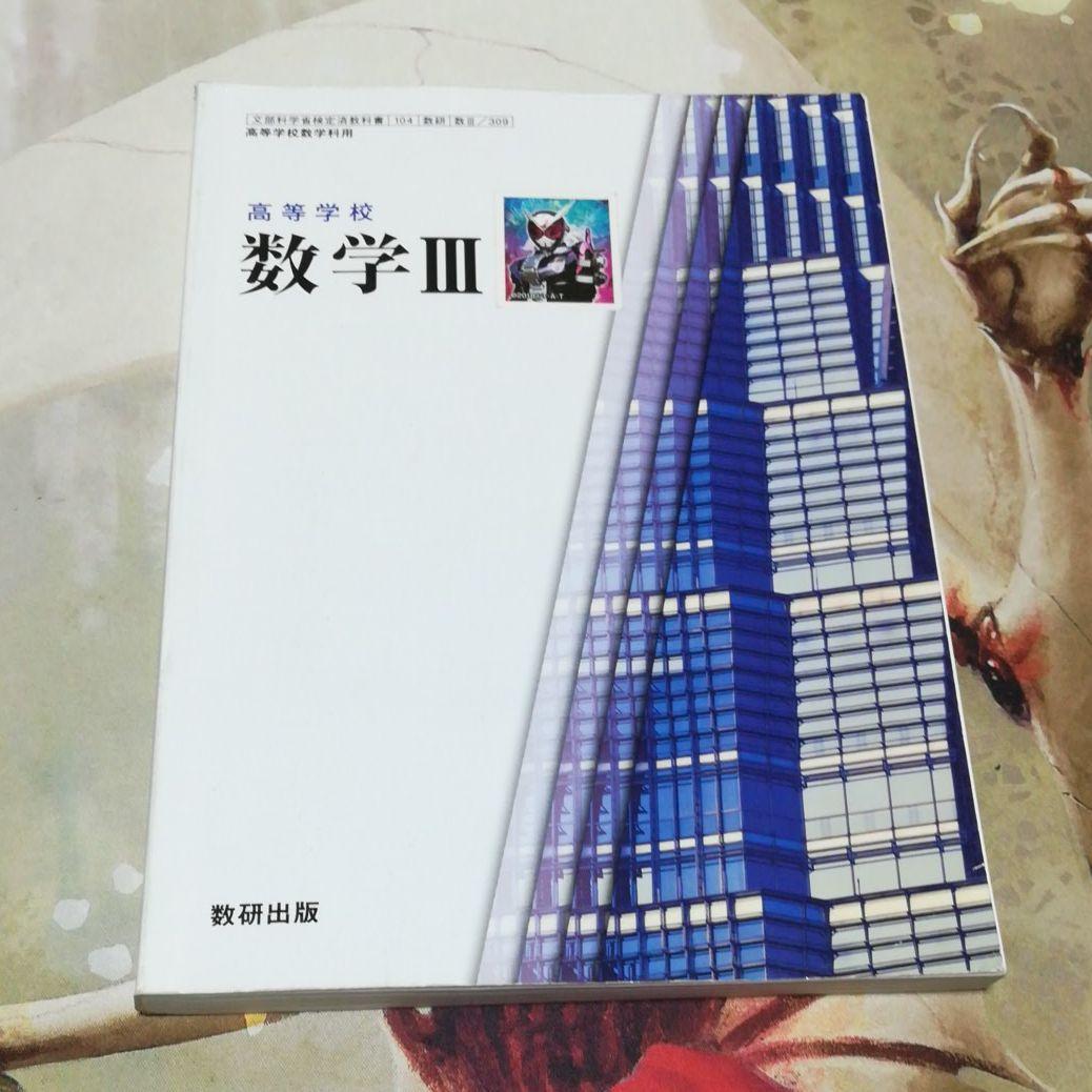 数学 教科書 ⅠA ⅡB Ⅲ  数研出版