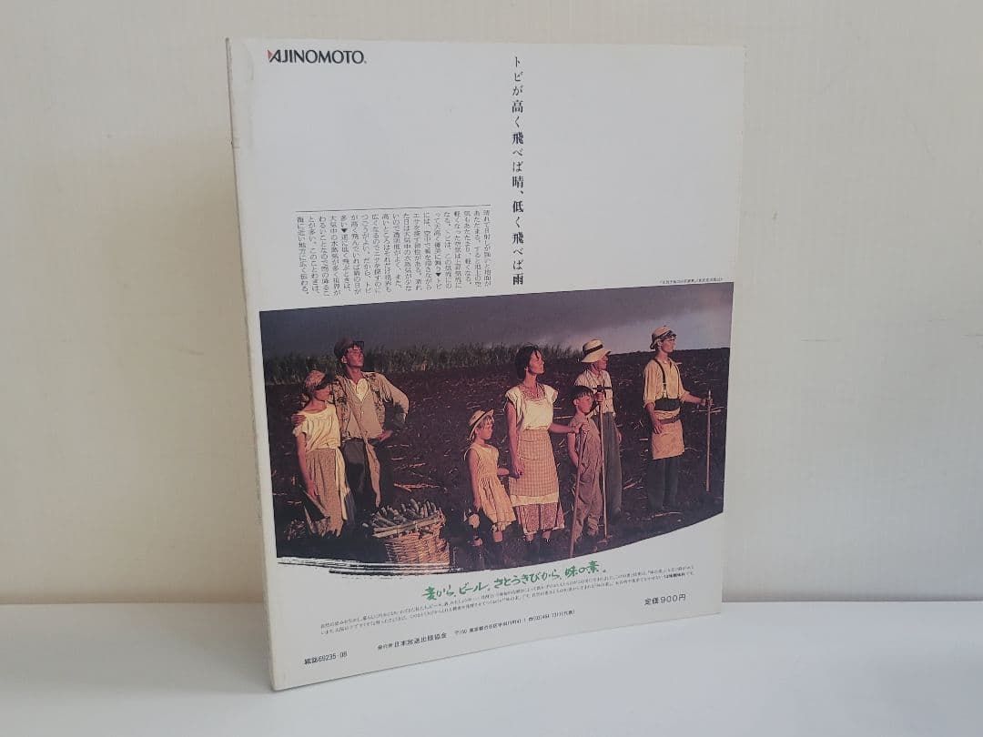 昭和61年第1刷発行 はね駒（こんま）NHKドラマ 朝の連続テレビ小説 斉藤由貴