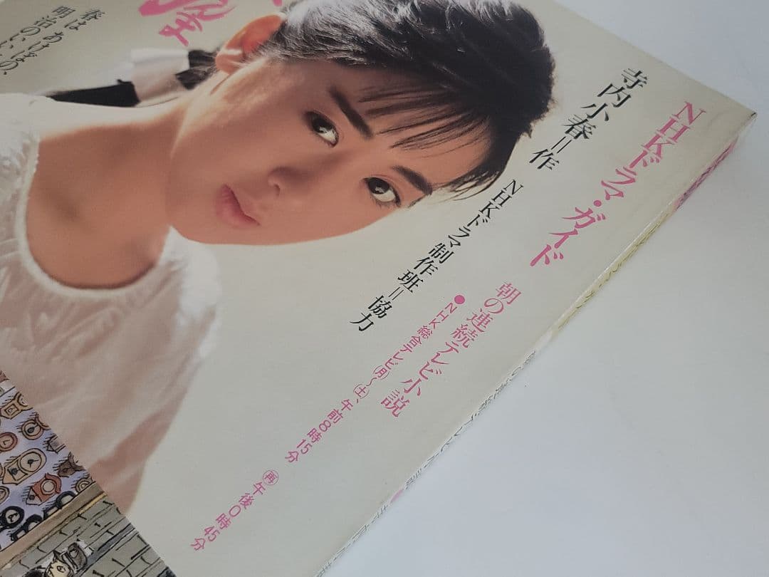昭和61年第1刷発行 はね駒（こんま）NHKドラマ 朝の連続テレビ小説 斉藤由貴