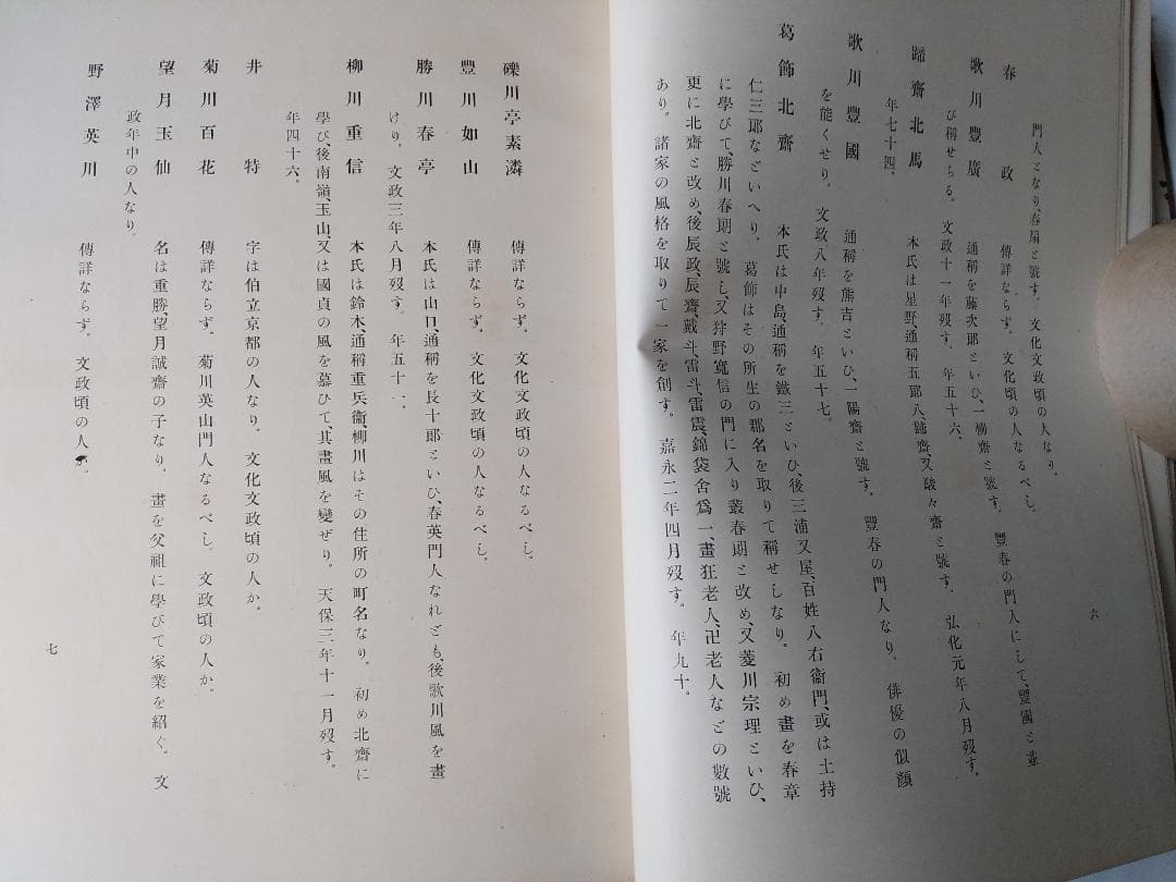 『 浮世繪畫集 第二輯』浮世絵画集 全80図 田中増蔵 編 聚精堂 明45 珍本