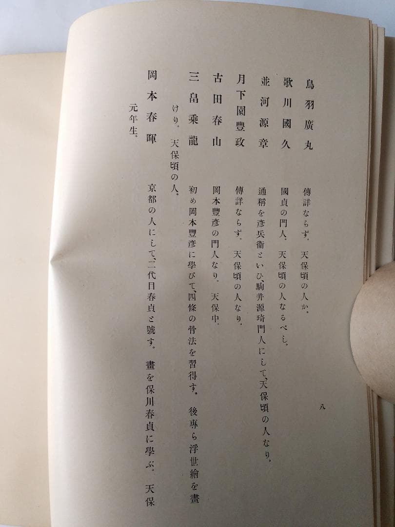 『 浮世繪畫集 第二輯』浮世絵画集 全80図 田中増蔵 編 聚精堂 明45 珍本