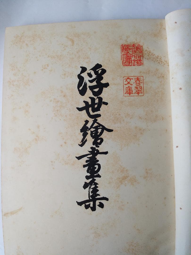 『 浮世繪畫集 第二輯』浮世絵画集 全80図 田中増蔵 編 聚精堂 明45 珍本