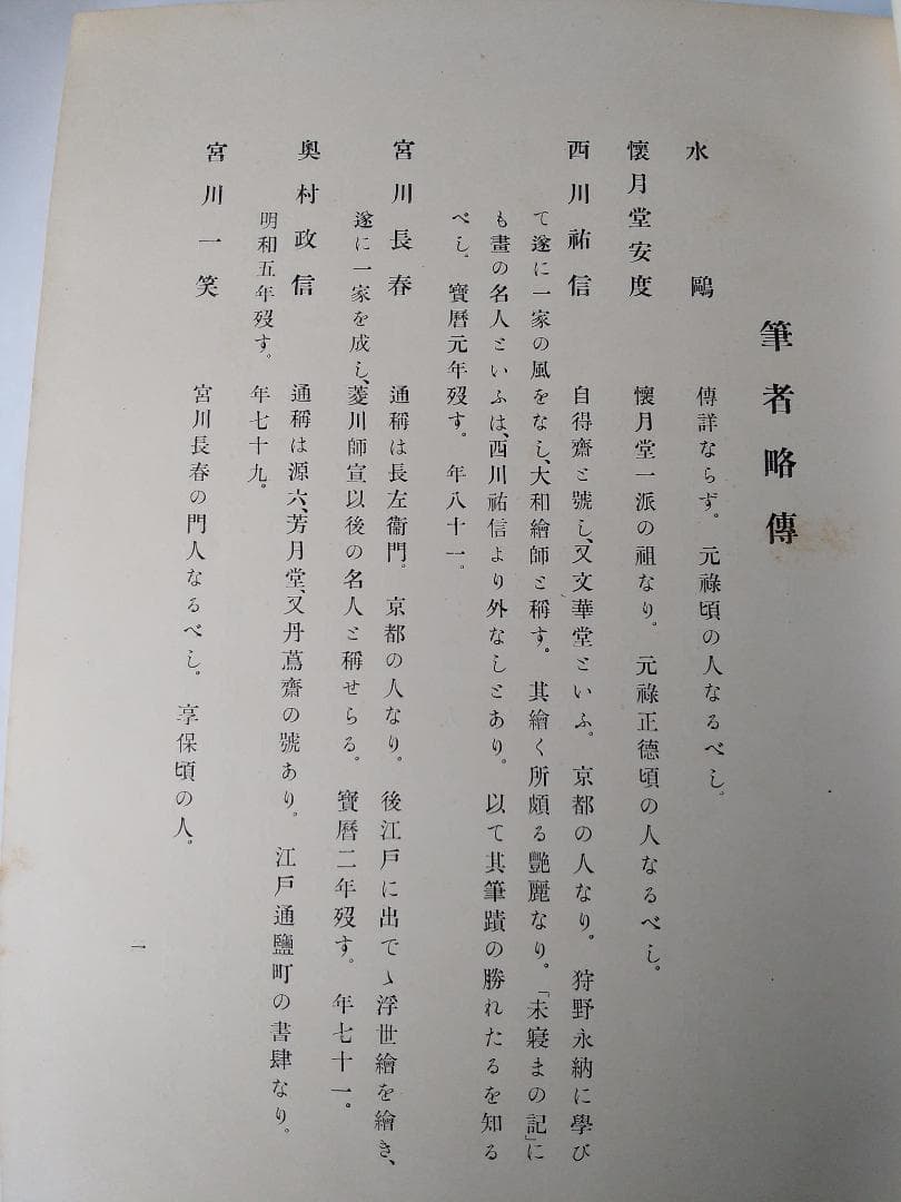 『 浮世繪畫集 第二輯』浮世絵画集 全80図 田中増蔵 編 聚精堂 明45 珍本