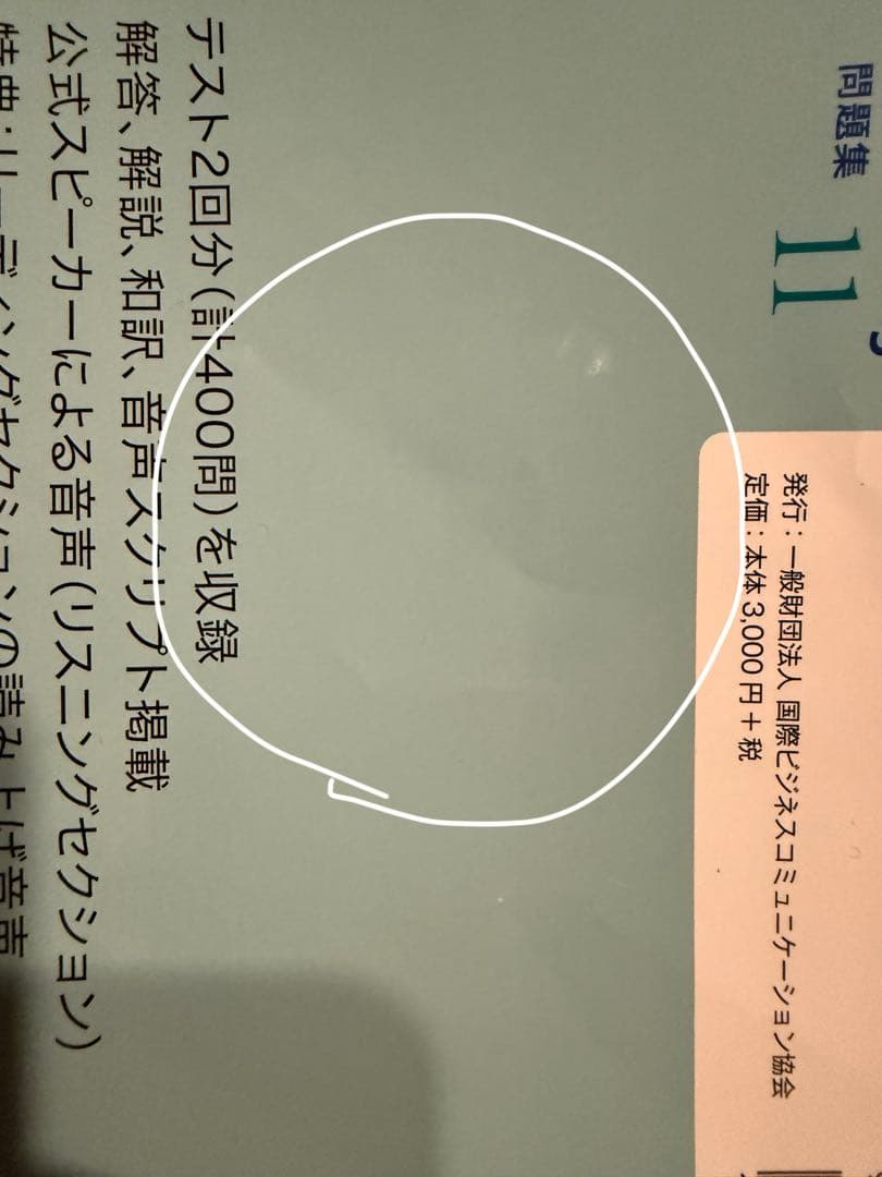 TOEIC Listening & Reading 問題集 9, 10, 11