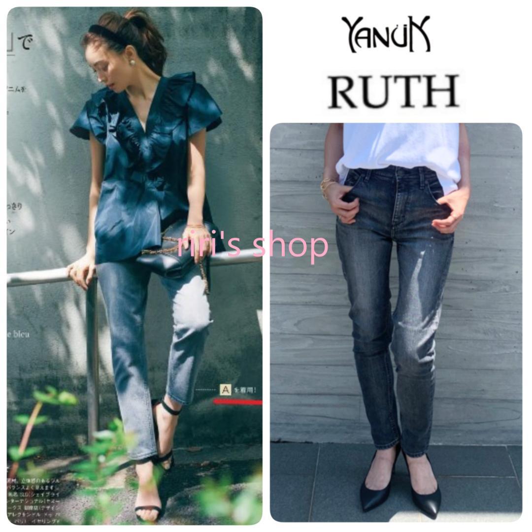 BAILA掲載★新品 ヤヌーク 定番 RUTH デニム UGY 26