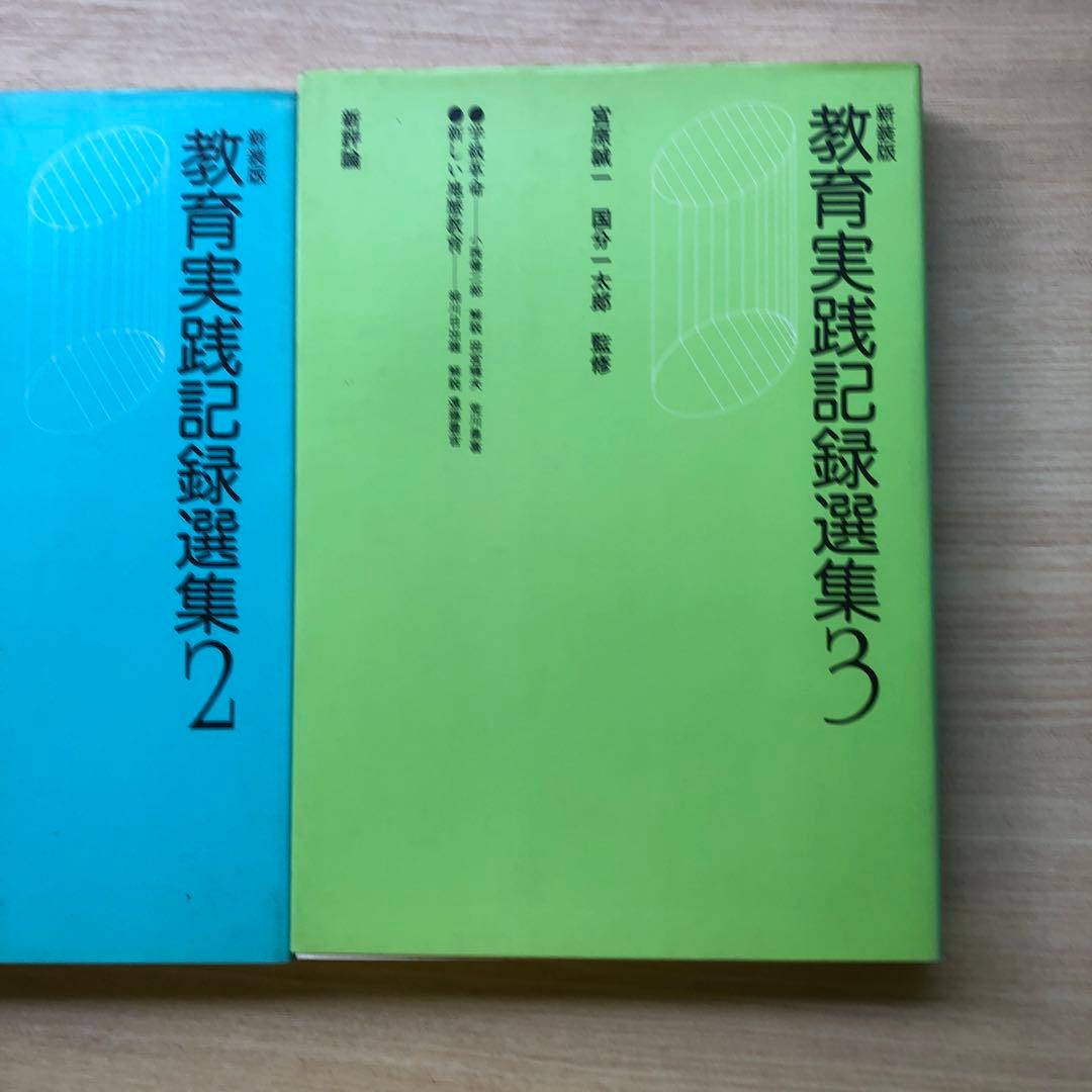 教育実践記録選集1〜3巻　新評論