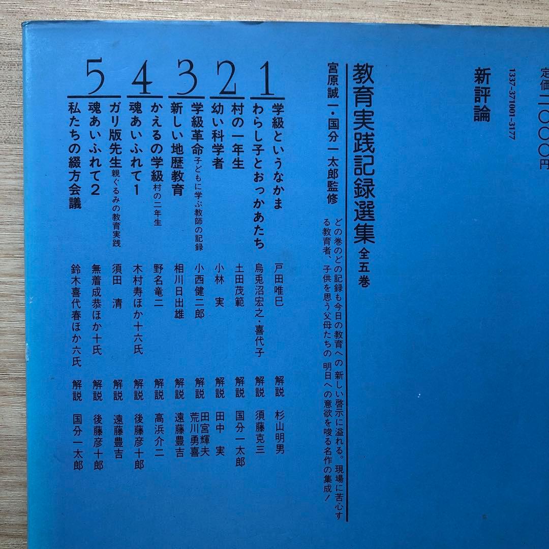 教育実践記録選集1〜3巻　新評論