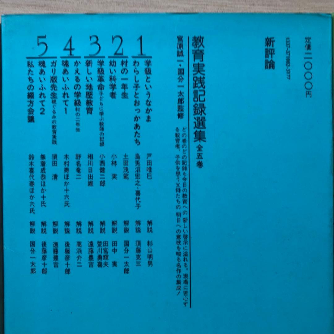 教育実践記録選集1〜3巻　新評論