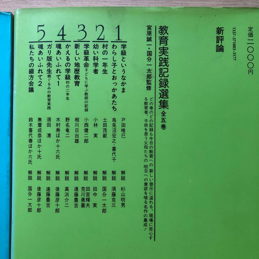 教育実践記録選集1〜3巻　新評論