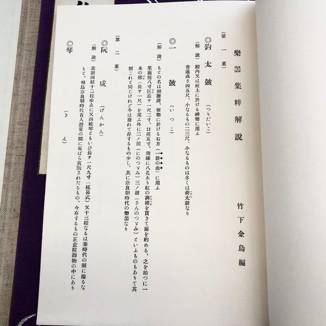 【和楽器】竹下金鳥 画「樂器集粹(楽器集粋) 完」1979年 芸艸堂