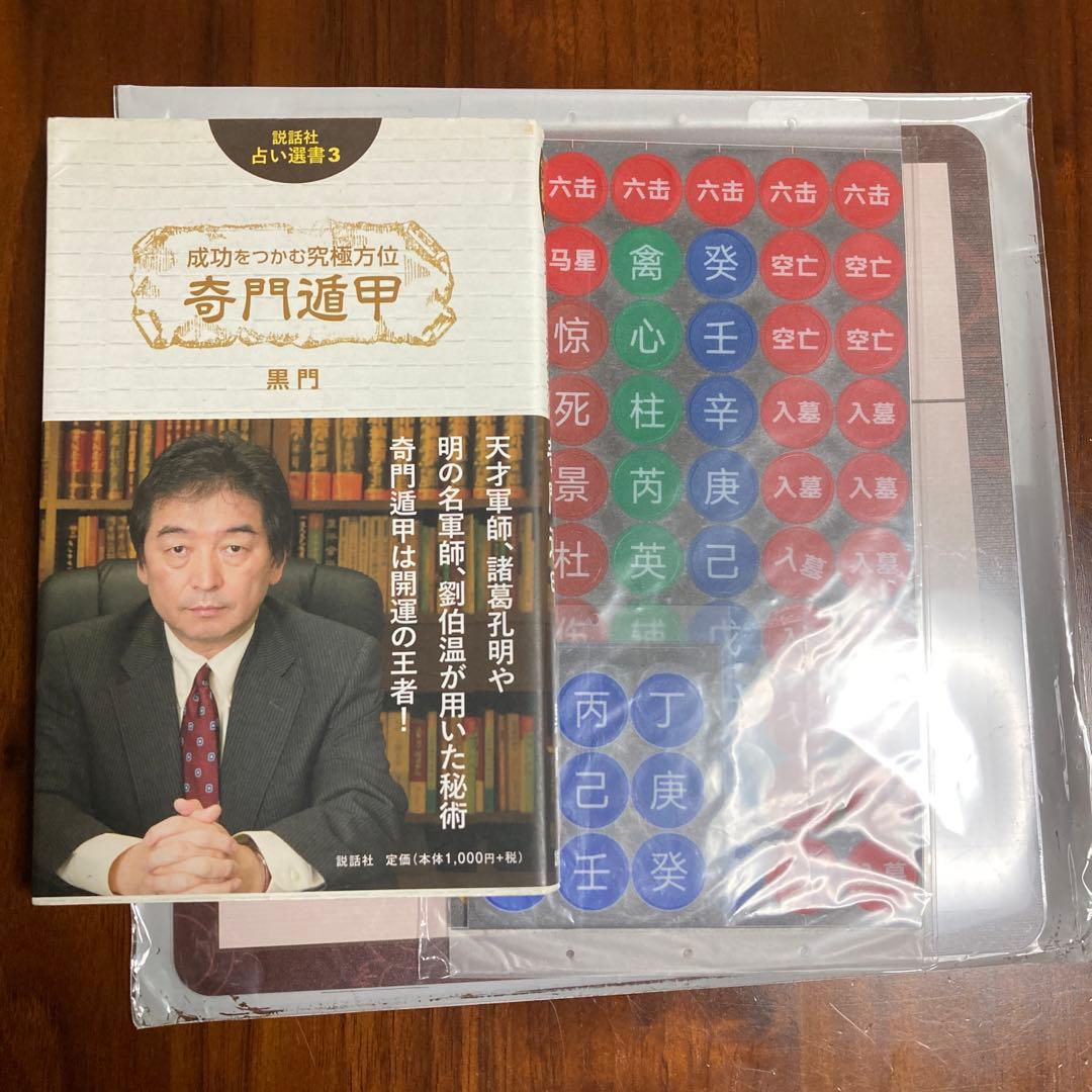 成功をつかむ究極方位 奇門遁甲　奇門遁甲盤 [磁石吸引で奇門遁甲盤を作る」五行易