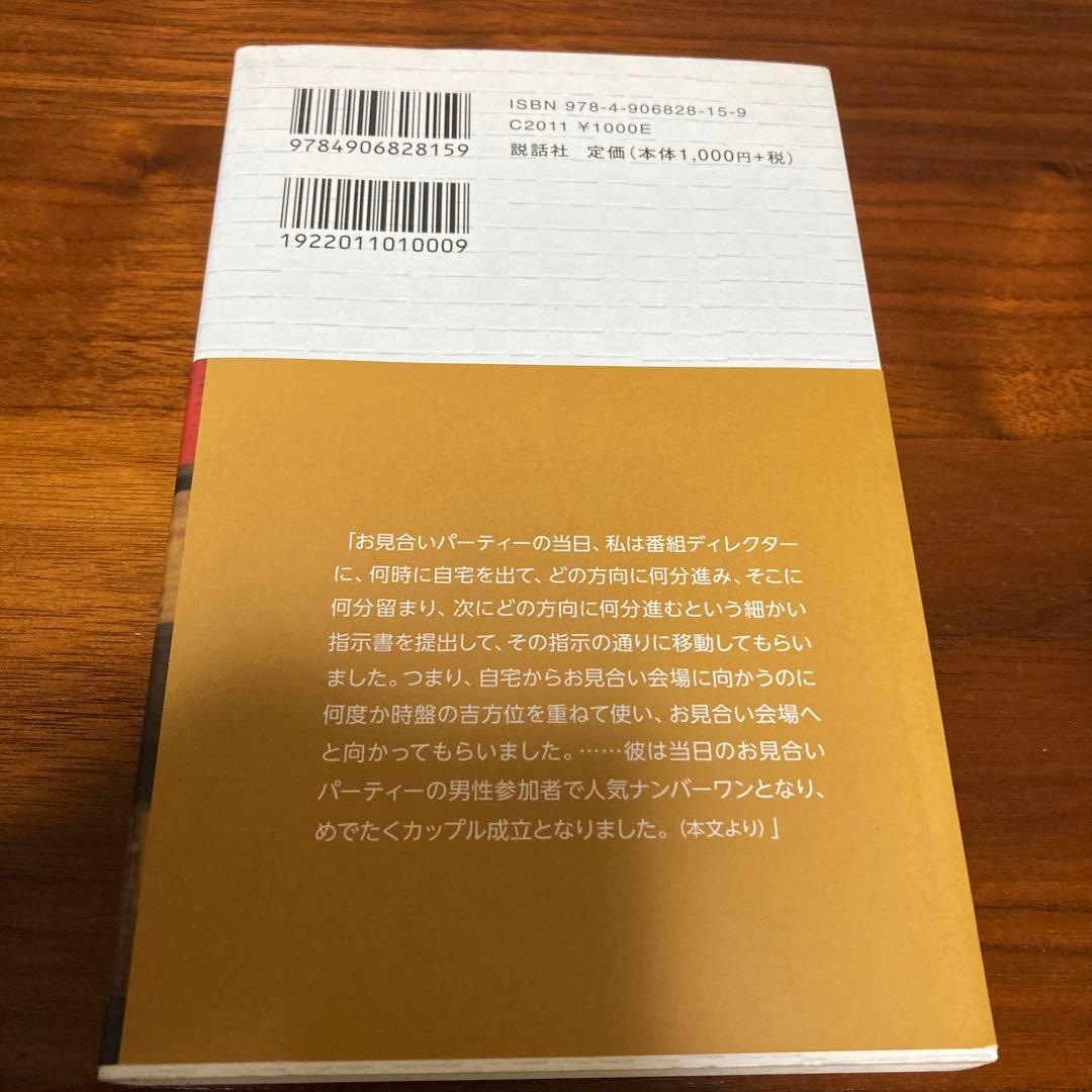成功をつかむ究極方位 奇門遁甲　奇門遁甲盤 [磁石吸引で奇門遁甲盤を作る」五行易