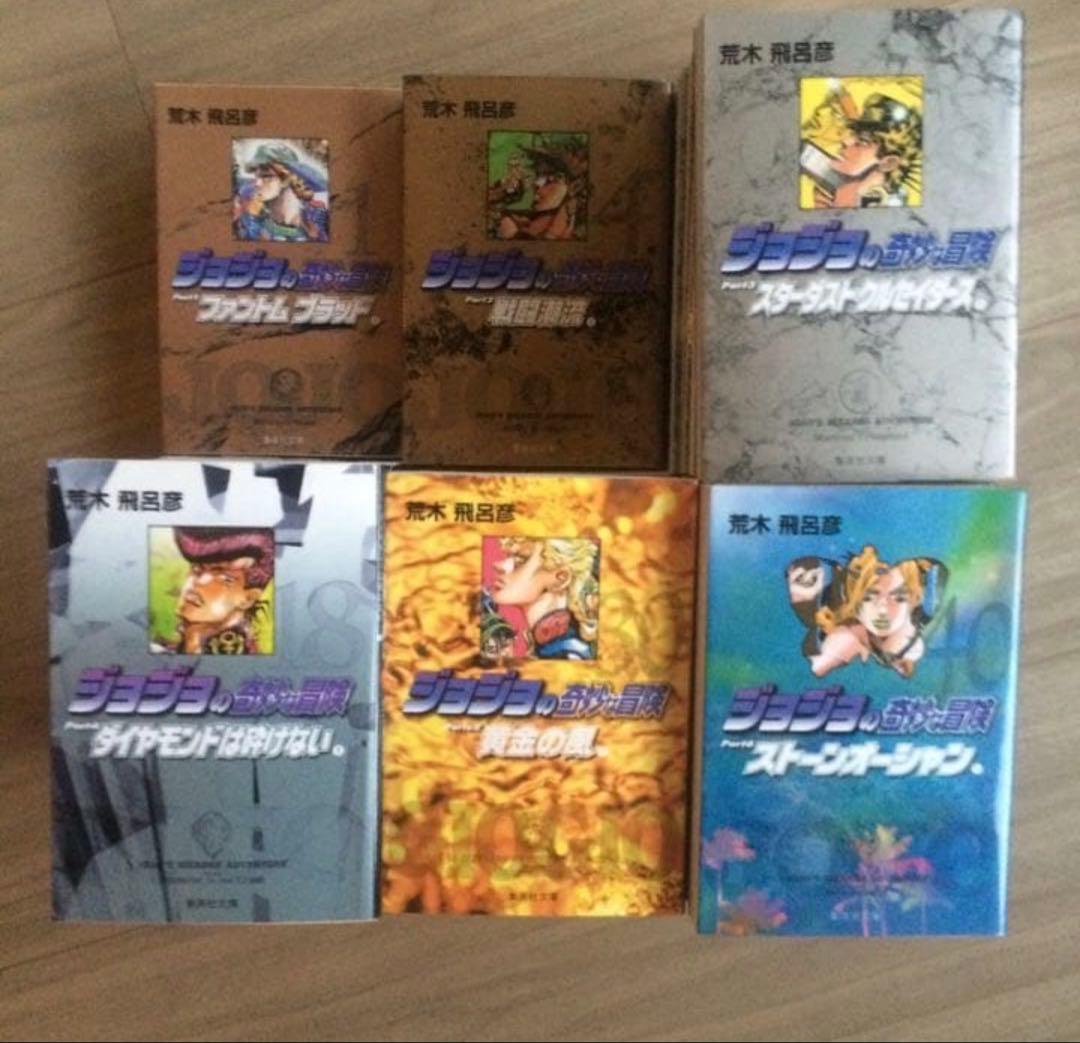 ジョジョの奇妙な冒険 文庫版 1〜50巻（1〜6部完結）