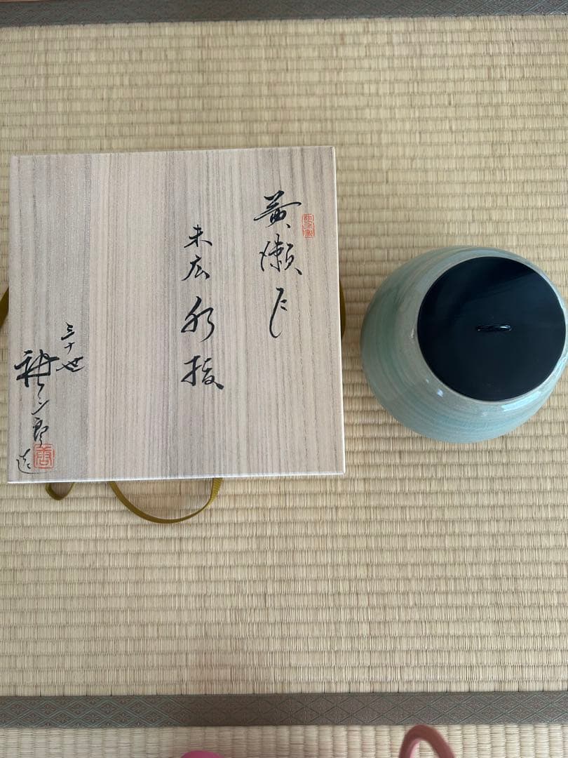 茶道　水指　黃瀬戸末広水指