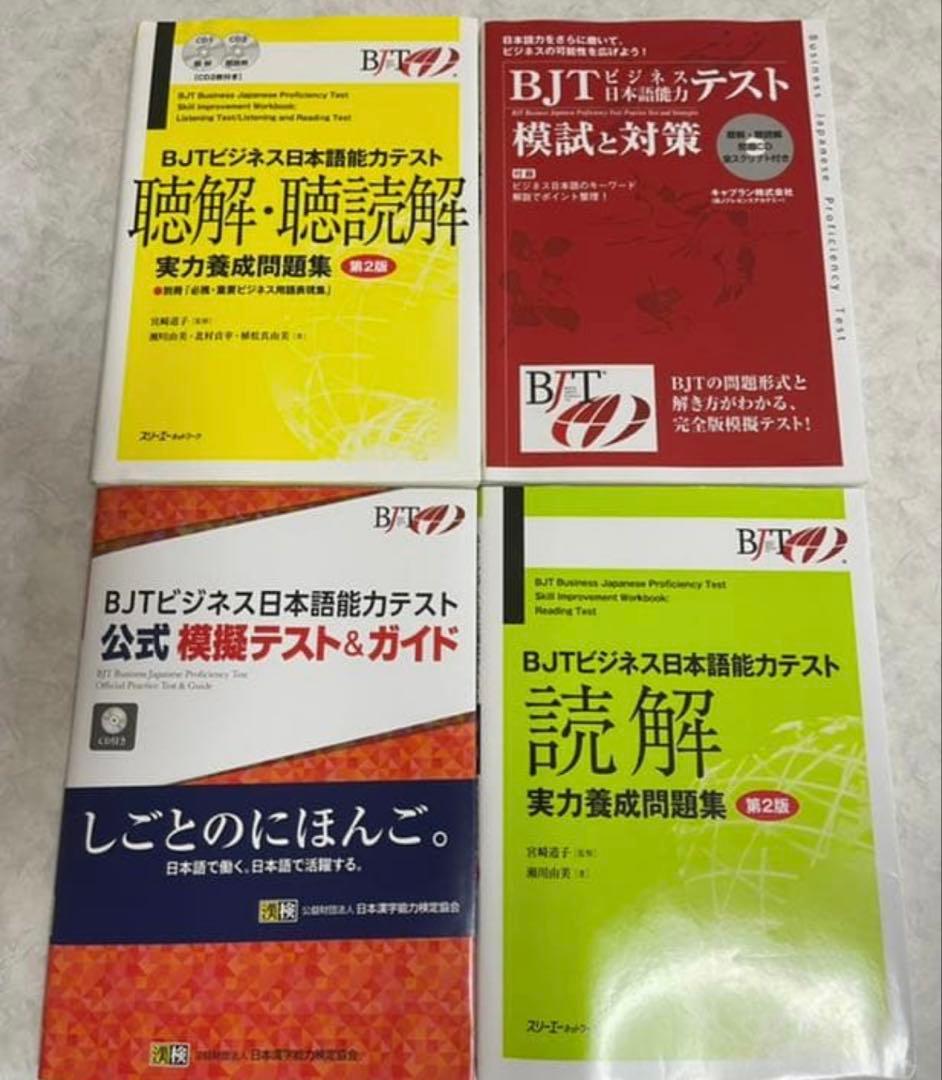 【最終価格】BJT ビジネス日本語能力 テスト&問題集 5冊セット