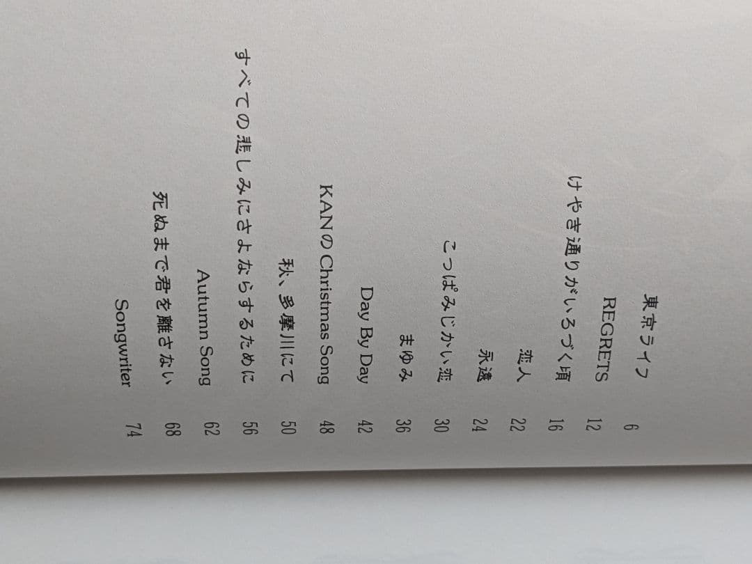KAN ピアノソロアルバム　恋人　永遠　まゆみ　愛は勝つ　プロポーズ　楽譜