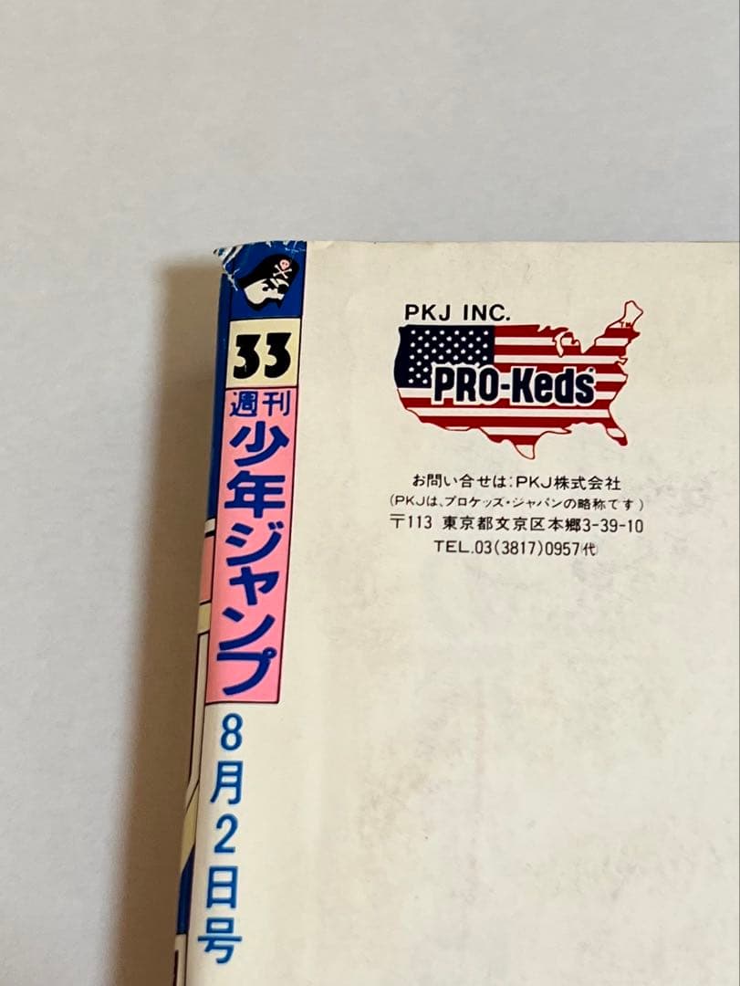 週刊少年ジャンプ　33号　1993年8月２号