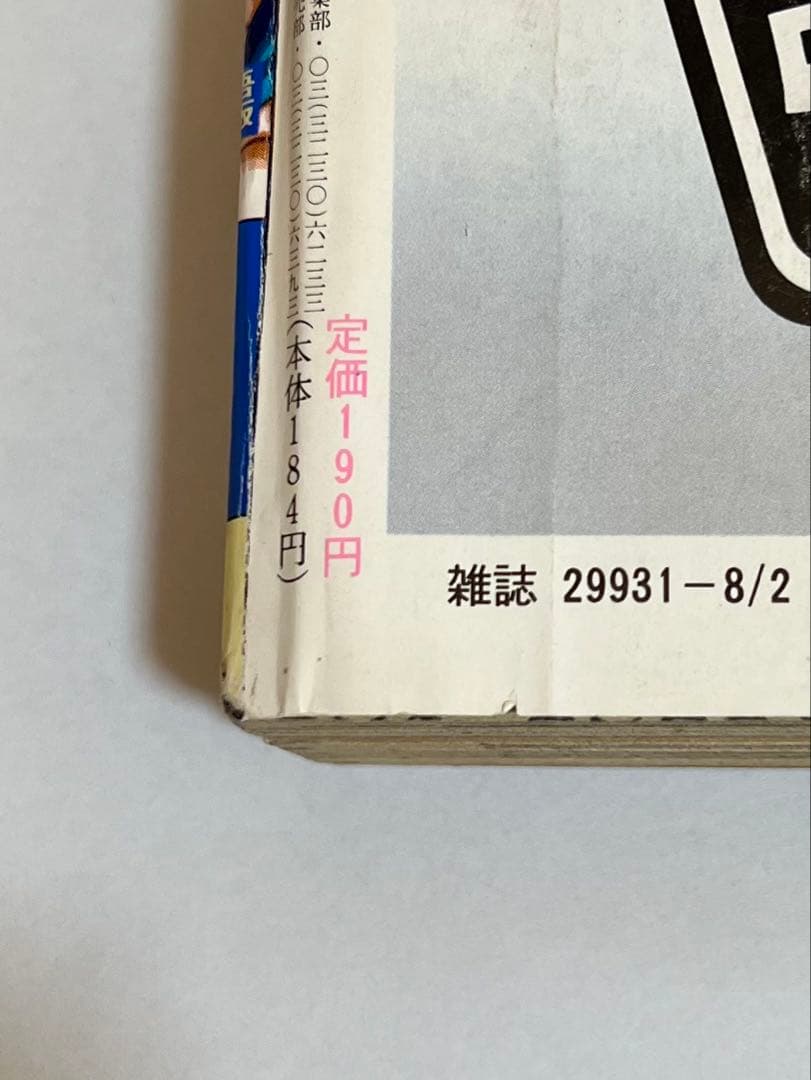 週刊少年ジャンプ　33号　1993年8月２号