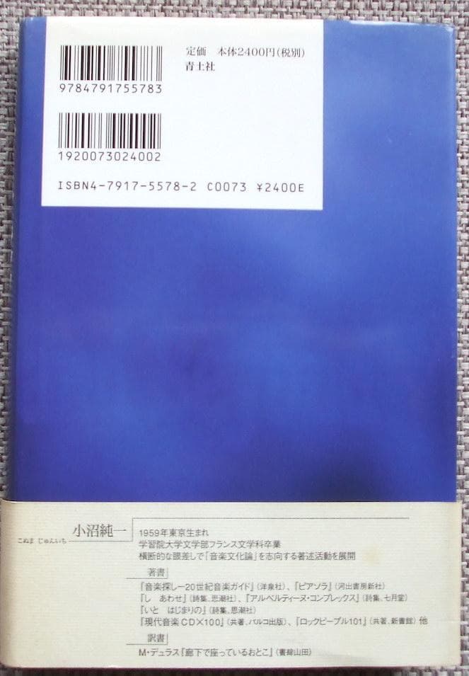 ミニマルミュージック/小沼純一著　青土社　カバー帯　初版