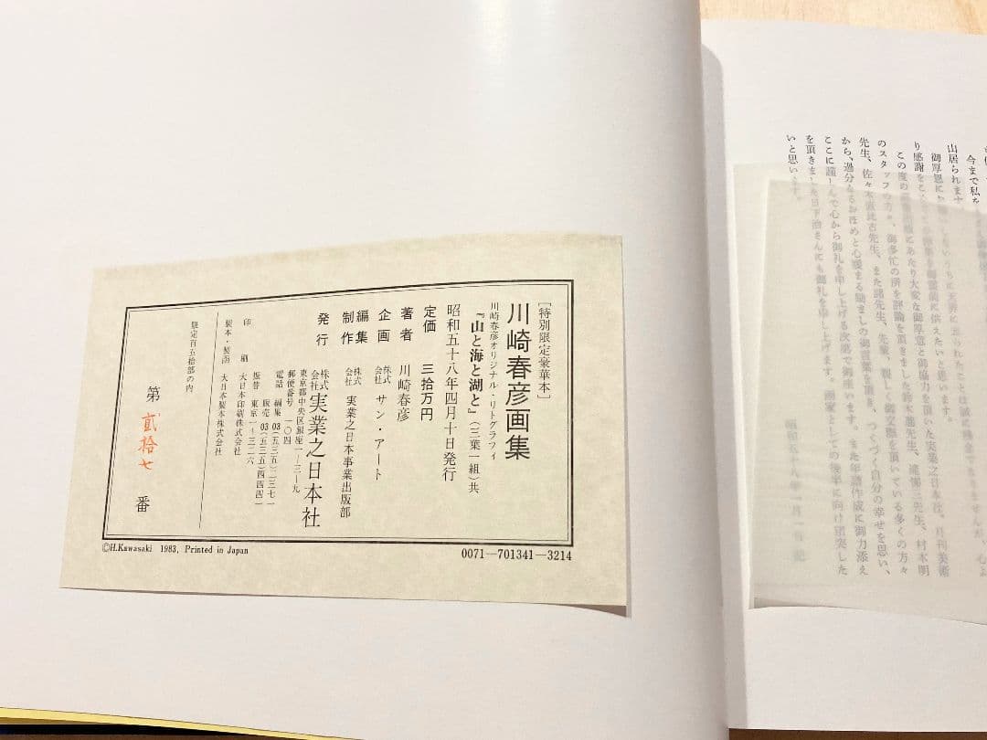 ◇川崎春彦画集 限定150部 直筆サイン入り 1983年発売◇