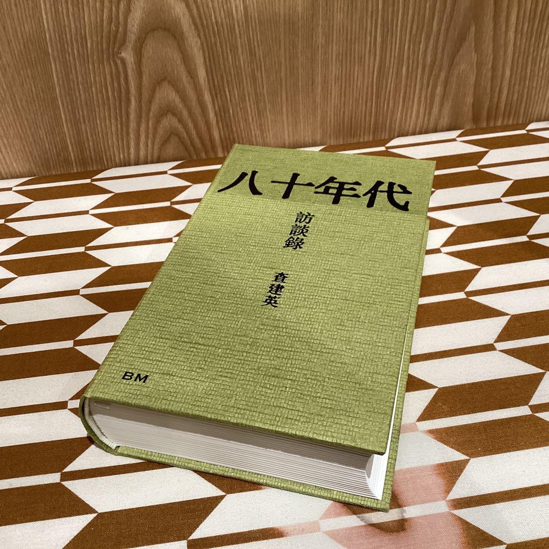 八十年代訪談録 查建英 著