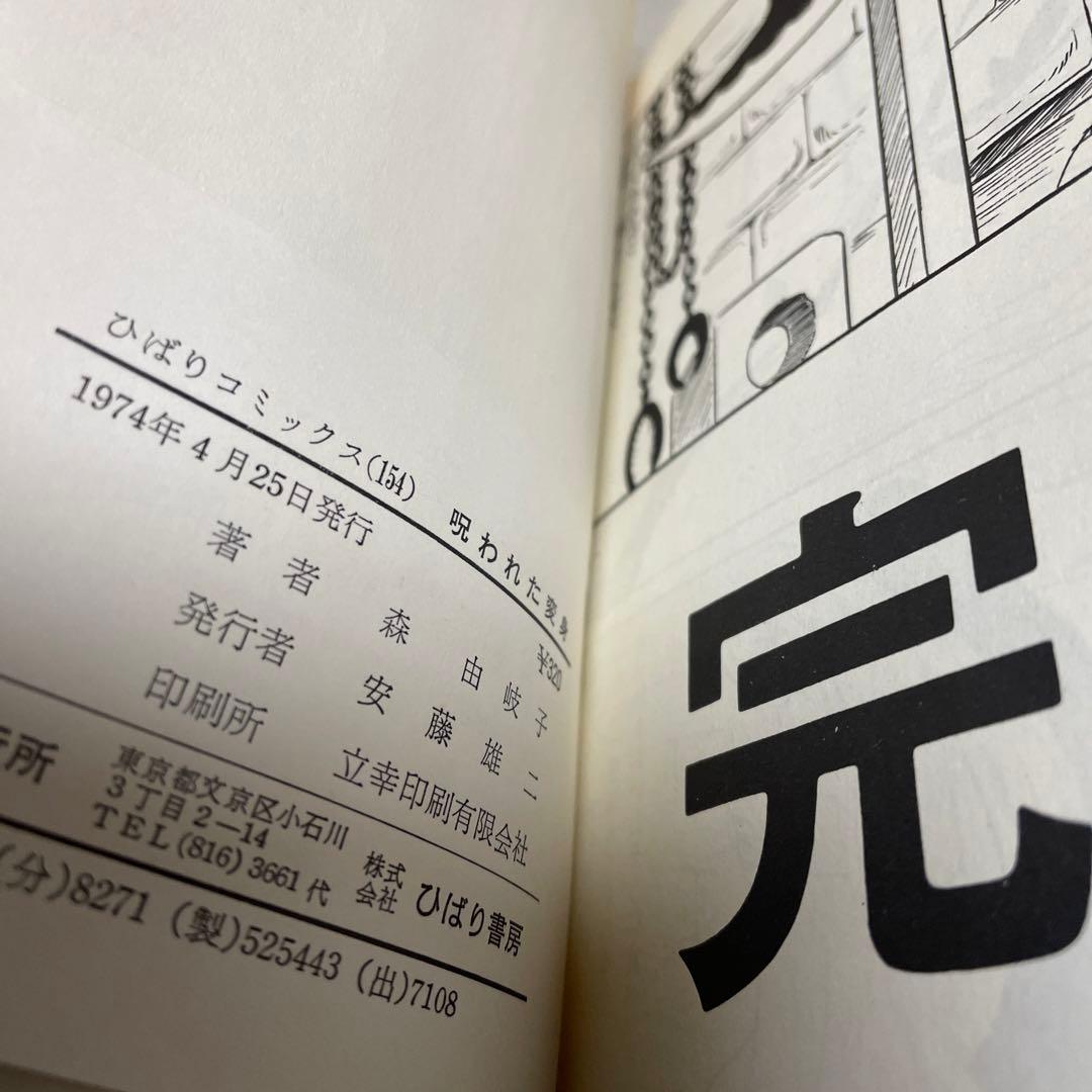 呪われた変身　森由岐子　ひばり書房