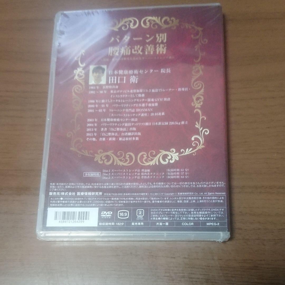 新品DVD パターン別腰痛改善術 ～関節・筋肉の柔軟度を高めるスーパー