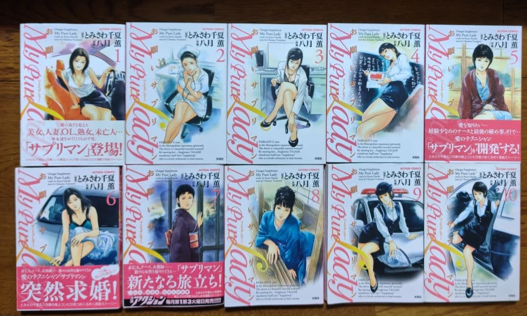 ◎Ｍｙ Ｐｕｒｅ Ｌａｄｙ お願いサプリマン・全21巻・とみさわ千夏・八月薫