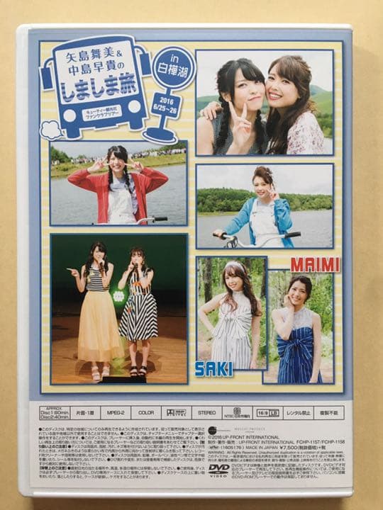 矢島舞美&中島早貴のしましま旅in白樺湖　DVD