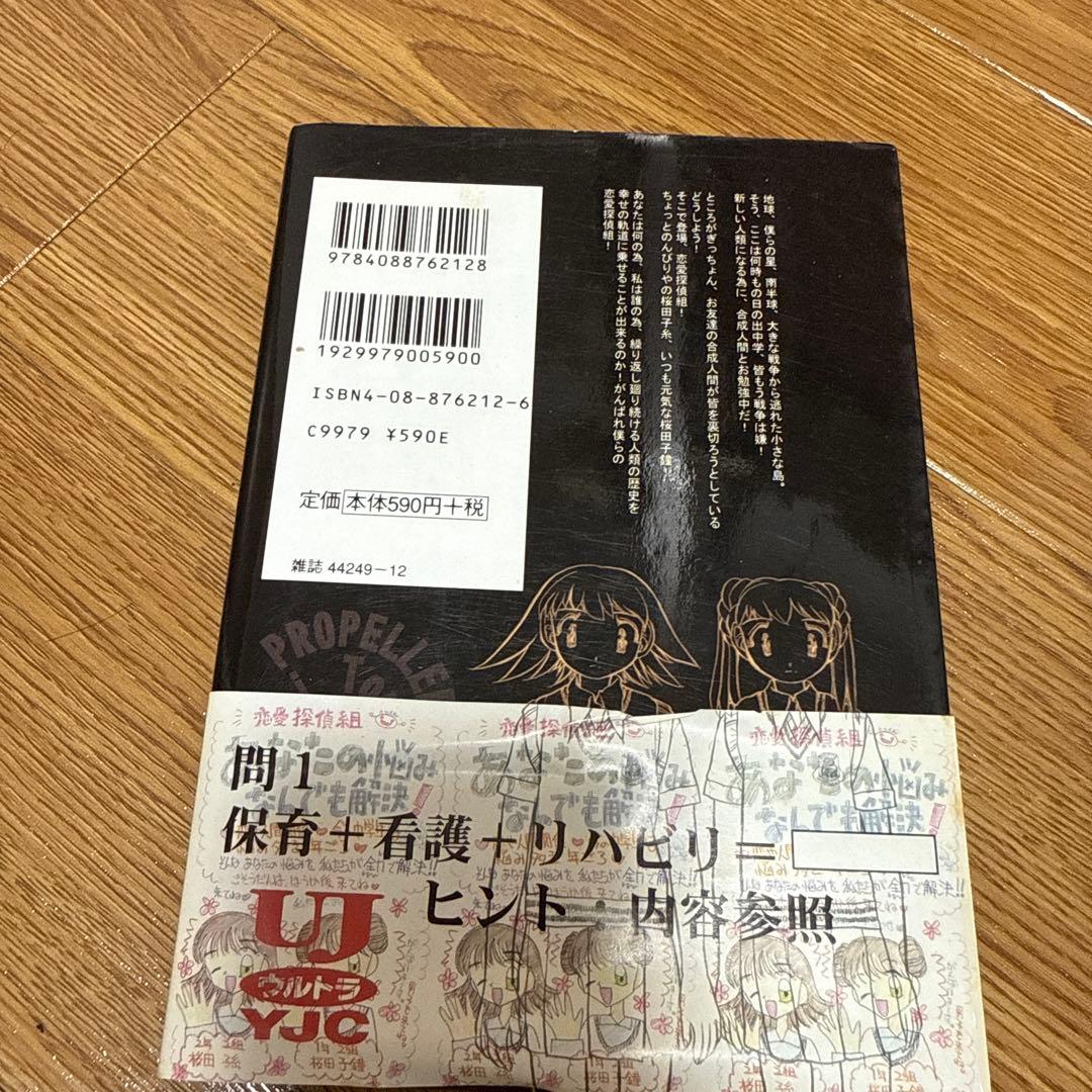 ウルトラYJC プロペラ天国 初版　本棚で帯付き