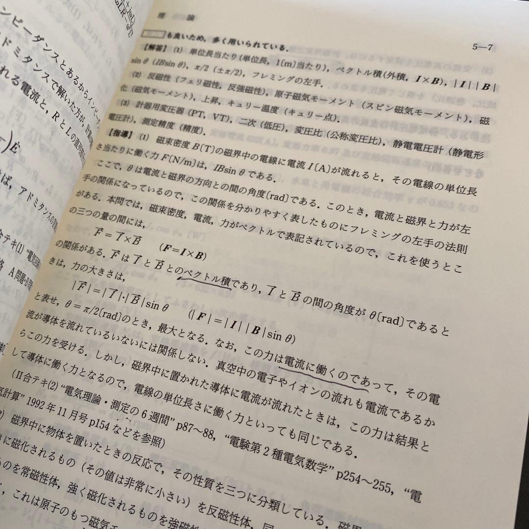電験第2種模範解答集 電気通信大学情報学部教育部 電気学院 平成6年版