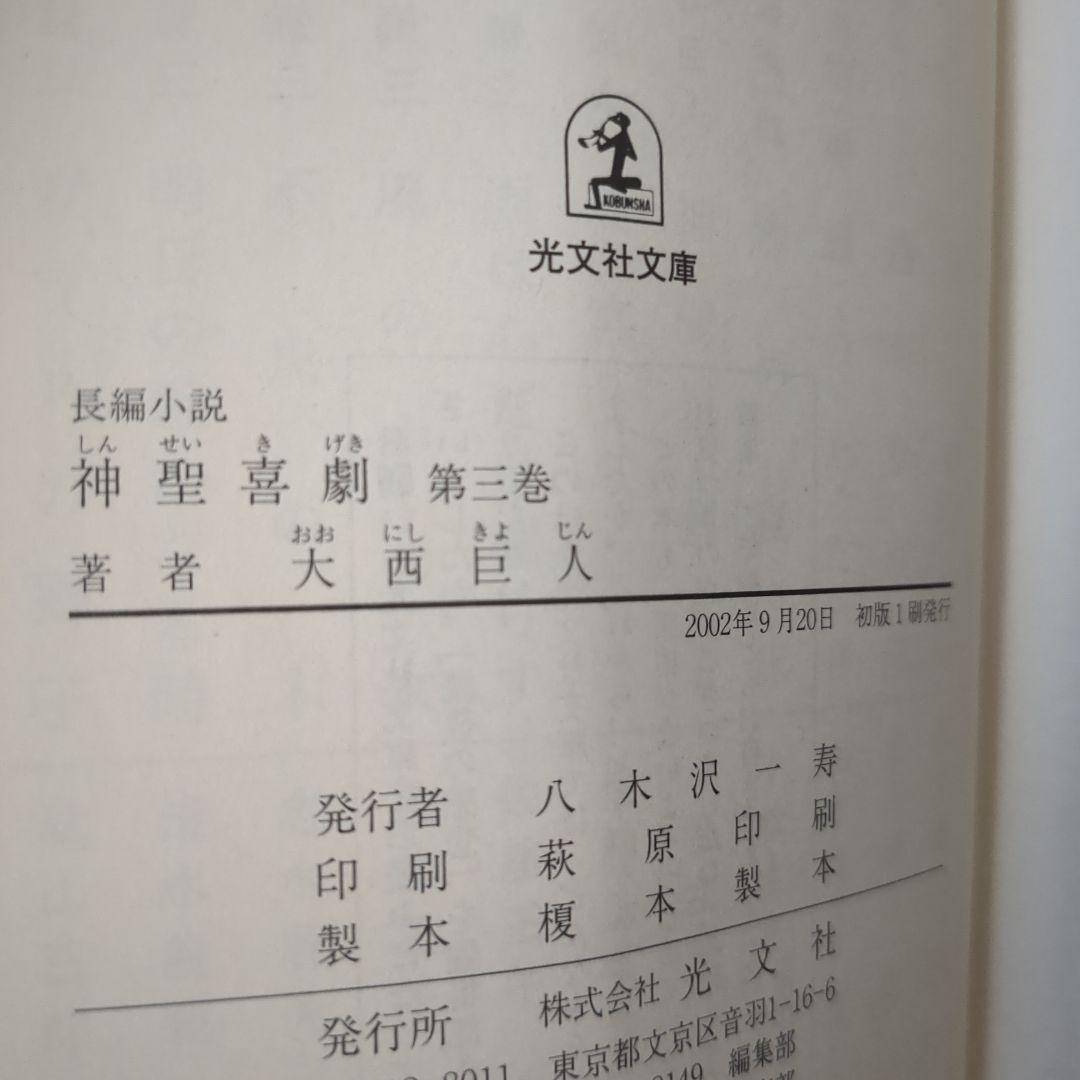 神聖喜劇 : 長編小説 全巻　2から5初版　大西 巨人　大西巨人: 抒情と革命