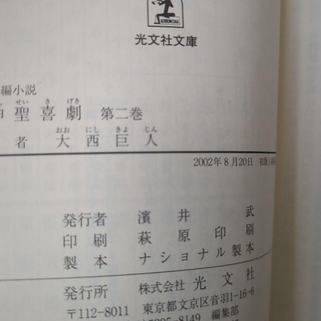 神聖喜劇 : 長編小説 全巻　2から5初版　大西 巨人　大西巨人: 抒情と革命