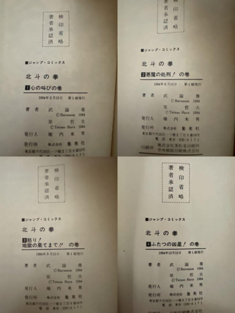 【全巻初版】北斗の拳［全27巻］全巻セット　原哲夫 武論尊 ジャンプコミックス