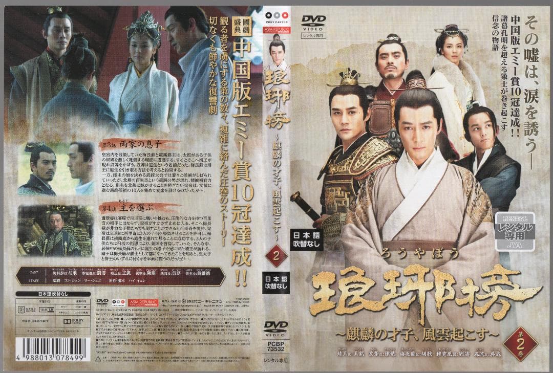 ●琅琊榜（ろうやぼう）麒麟の才子風雲起こす　 全27巻　ケース無●レンタルDVD